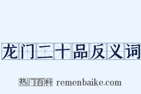 龙门二十品反义词是什么意思的图片